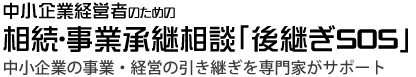 後継者選び・事業承継・相続相談所