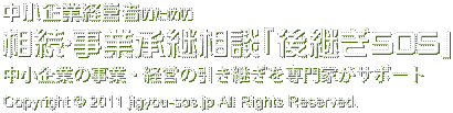 後継者選び・事業承継・相続相談所