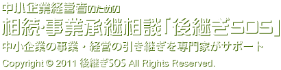 後継者選び・事業承継・相続相談所